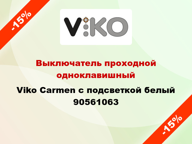 Выключатель проходной одноклавишный Viko Carmen с подсветкой белый 90561063