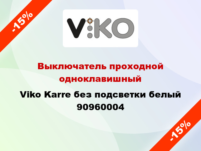 Выключатель проходной одноклавишный Viko Karre без подсветки белый 90960004