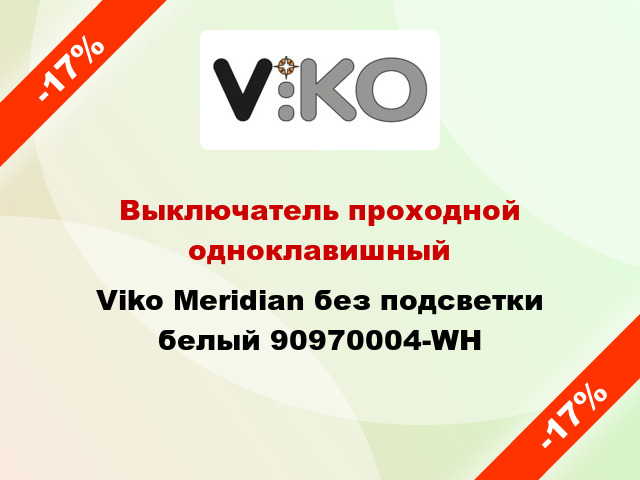 Выключатель проходной одноклавишный Viko Meridian без подсветки белый 90970004-WH