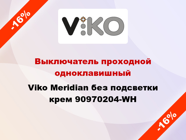 Выключатель проходной одноклавишный Viko Meridian без подсветки крем 90970204-WH