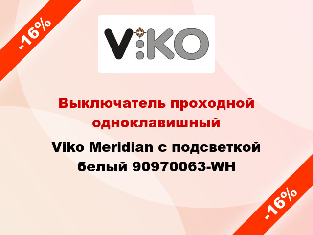Выключатель проходной одноклавишный Viko Meridian с подсветкой белый 90970063-WH