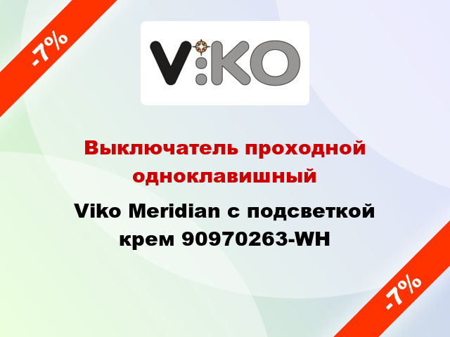 Выключатель проходной одноклавишный Viko Meridian с подсветкой крем 90970263-WH