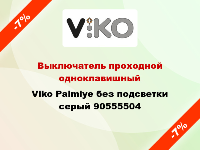 Выключатель проходной одноклавишный Viko Palmiye без подсветки серый 90555504