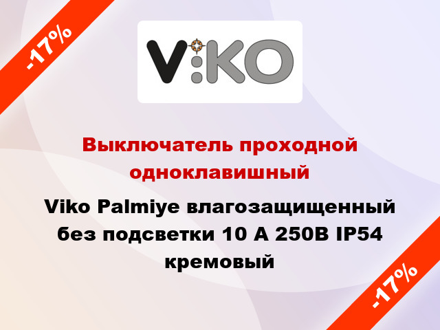 Выключатель проходной одноклавишный Viko Palmiye влагозащищенный без подсветки 10 А 250В IP54 кремовый