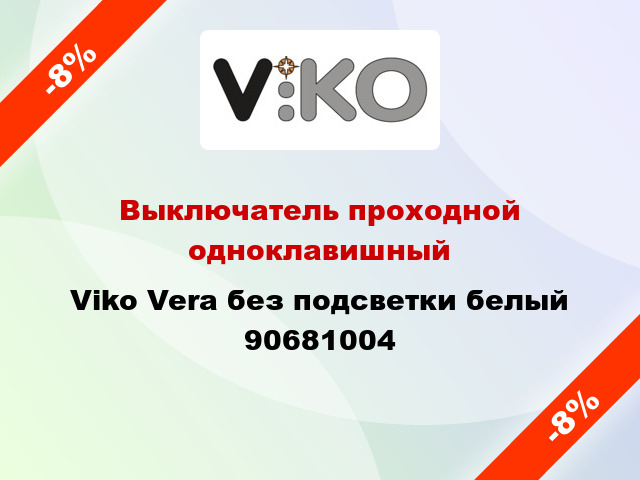 Выключатель проходной одноклавишный Viko Vera без подсветки белый 90681004