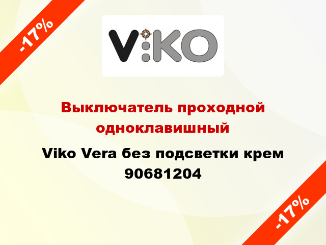 Выключатель проходной одноклавишный Viko Vera без подсветки крем 90681204