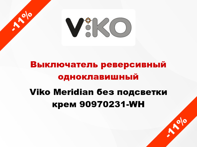 Выключатель реверсивный одноклавишный Viko Meridian без подсветки крем 90970231-WH