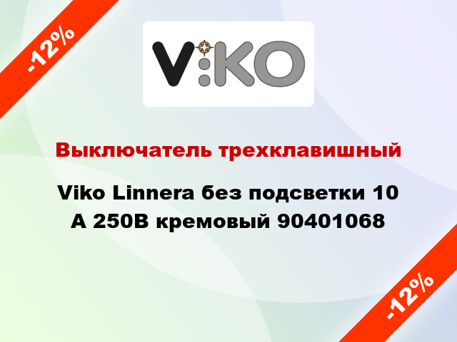 Выключатель трехклавишный Viko Linnera без подсветки 10 А 250В кремовый 90401068
