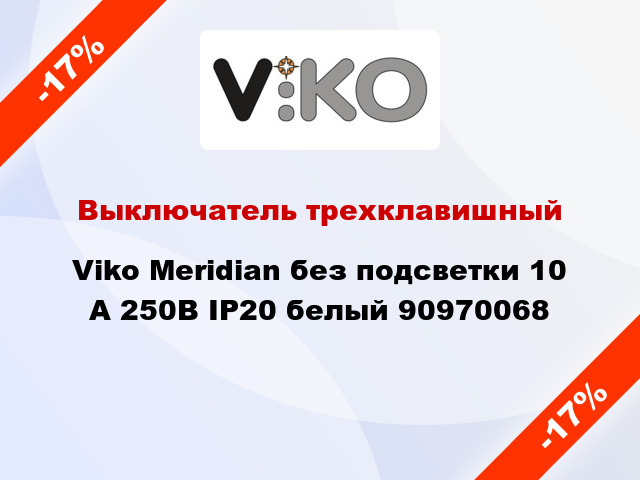Выключатель трехклавишный Viko Meridian без подсветки 10 А 250В IP20 белый 90970068