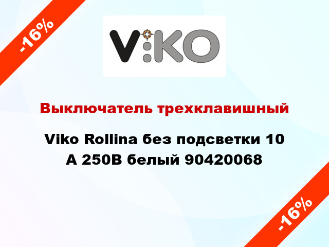 Выключатель трехклавишный Viko Rollina без подсветки 10 А 250В белый 90420068
