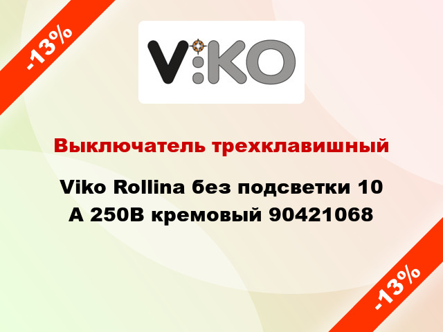 Выключатель трехклавишный Viko Rollina без подсветки 10 А 250В кремовый 90421068