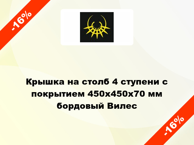 Крышка на столб 4 ступени с покрытием 450x450x70 мм бордовый Вилес