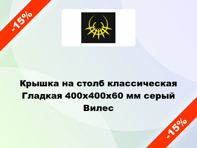 Крышка на столб классическая Гладкая 400x400x60 мм серый Вилес