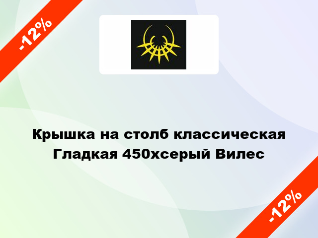 Крышка на столб классическая Гладкая 450xсерый Вилес