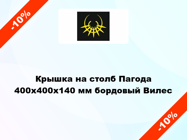 Крышка на столб Пагода 400x400x140 мм бордовый Вилес