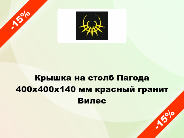 Крышка на столб Пагода 400x400x140 мм красный гранит Вилес