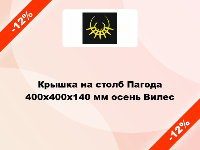 Крышка на столб Пагода 400x400x140 мм осень Вилес