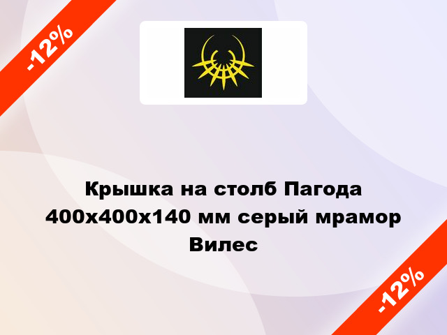 Крышка на столб Пагода 400x400x140 мм серый мрамор Вилес