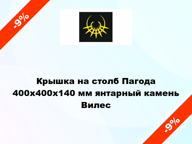 Крышка на столб Пагода 400x400x140 мм янтарный камень Вилес