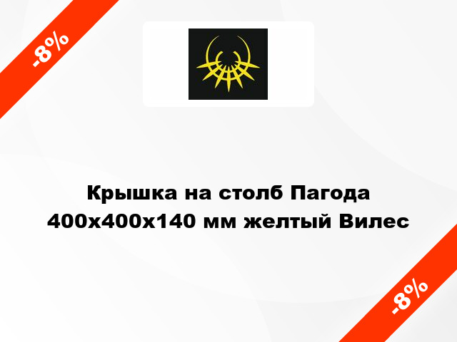 Крышка на столб Пагода 400x400x140 мм желтый Вилес