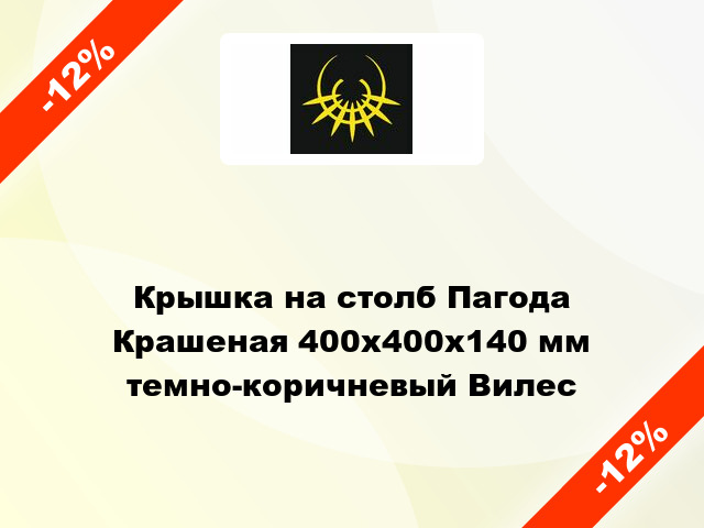 Крышка на столб Пагода Крашеная 400x400x140 мм темно-коричневый Вилес