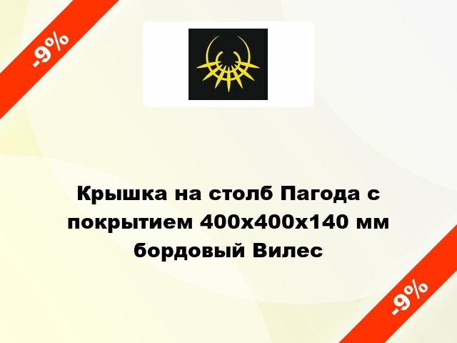 Крышка на столб Пагода с покрытием 400x400x140 мм бордовый Вилес