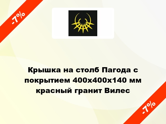 Крышка на столб Пагода с покрытием 400x400x140 мм красный гранит Вилес