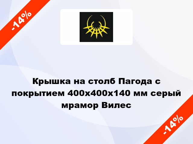 Крышка на столб Пагода с покрытием 400x400x140 мм серый мрамор Вилес