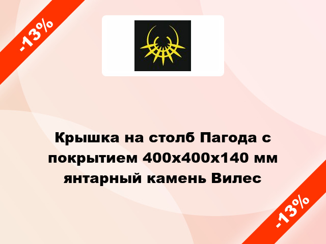 Крышка на столб Пагода с покрытием 400x400x140 мм янтарный камень Вилес