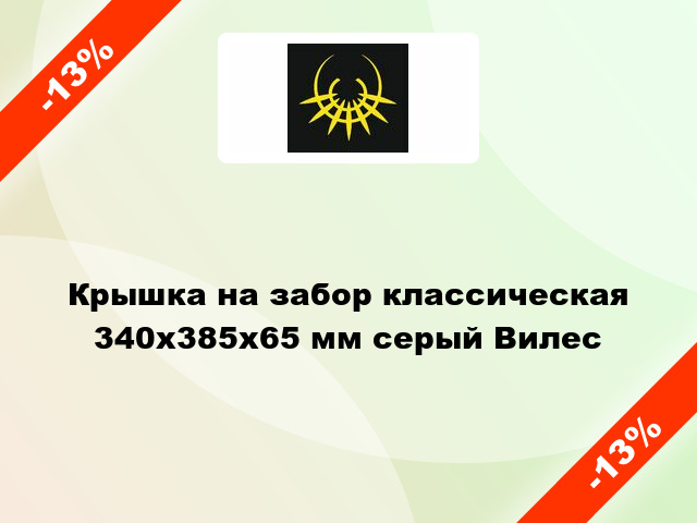 Крышка на забор классическая 340x385x65 мм серый Вилес