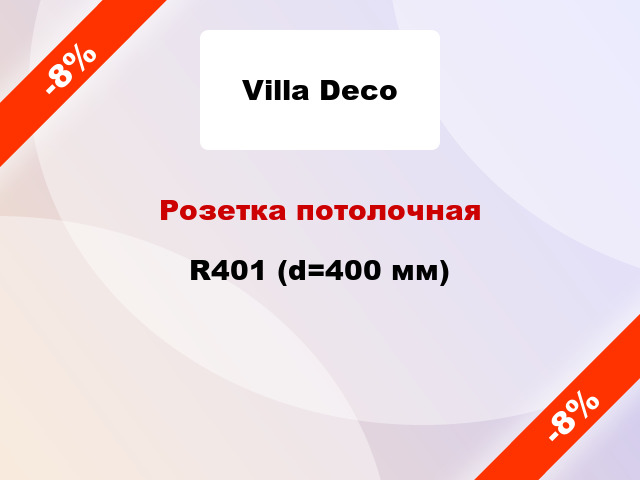 Розетка потолочная R401 (d=400 мм)