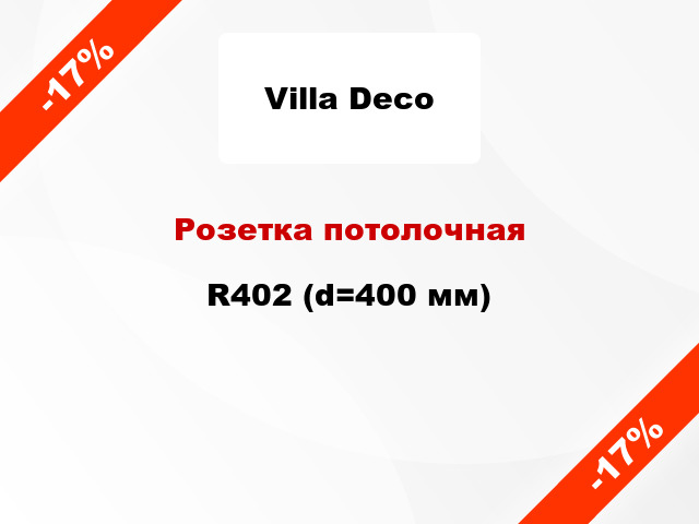 Розетка потолочная R402 (d=400 мм)