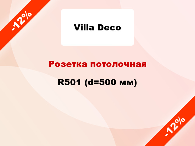 Розетка потолочная R501 (d=500 мм)