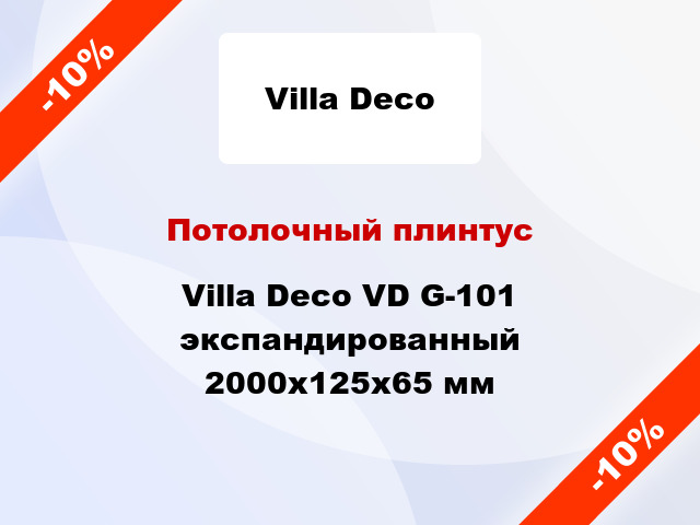 Потолочный плинтус Villa Deco VD G-101 экспандированный 2000x125x65 мм