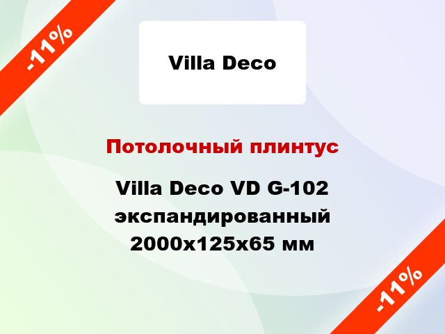 Потолочный плинтус Villa Deco VD G-102 экспандированный 2000x125x65 мм