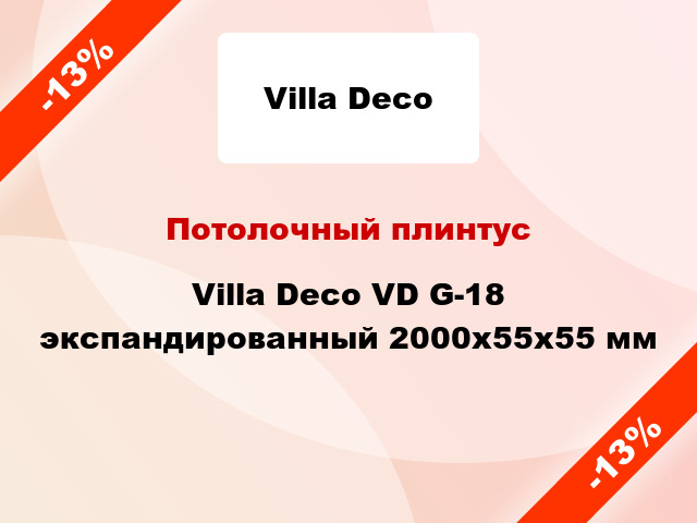 Потолочный плинтус Villa Deco VD G-18 экспандированный 2000x55x55 мм