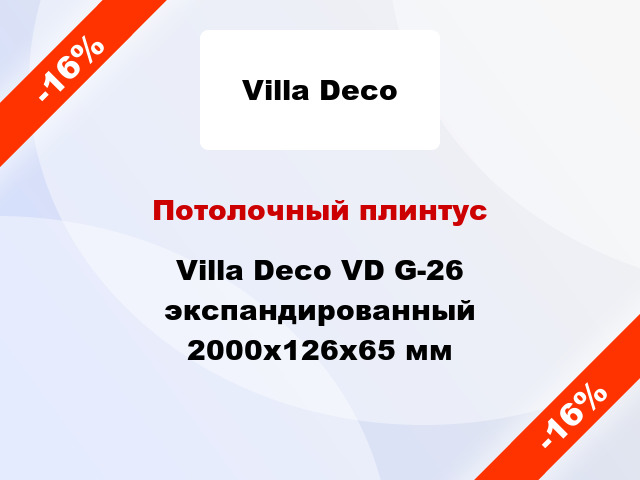 Потолочный плинтус Villa Deco VD G-26 экспандированный 2000x126x65 мм