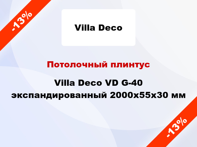 Потолочный плинтус Villa Deco VD G-40 экспандированный 2000x55x30 мм