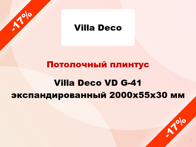 Потолочный плинтус Villa Deco VD G-41 экспандированный 2000x55x30 мм