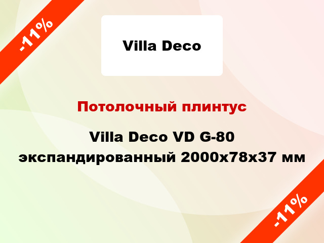 Потолочный плинтус Villa Deco VD G-80 экспандированный 2000x78x37 мм