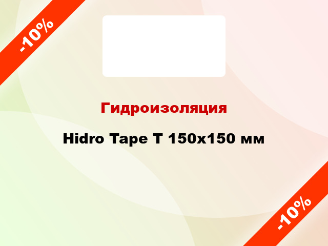 Гидроизоляция Hidro Tape T 150х150 мм