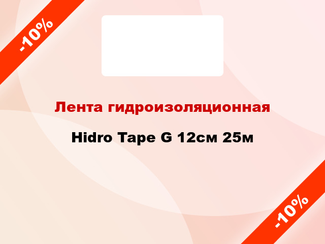 Лента гидроизоляционная Hidro Tape G 12см 25м