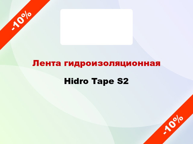 Лента гидроизоляционная Hidro Tape S2