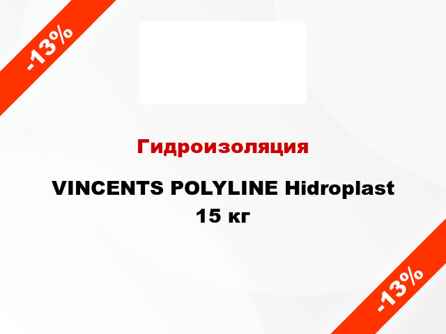 Гидроизоляция VINCENTS POLYLINE Hidroplast 15 кг