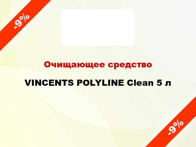Очищающее средство VINCENTS POLYLINE Clean 5 л