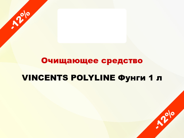 Очищающее средство VINCENTS POLYLINE Фунги 1 л