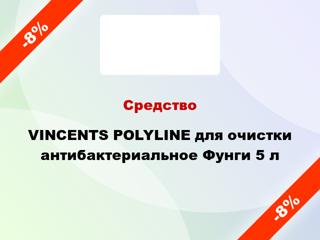 Средство VINCENTS POLYLINE для очистки антибактериальное Фунги 5 л