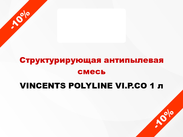 Структурирующая антипылевая смесь VINCENTS POLYLINE VI.P.CO 1 л