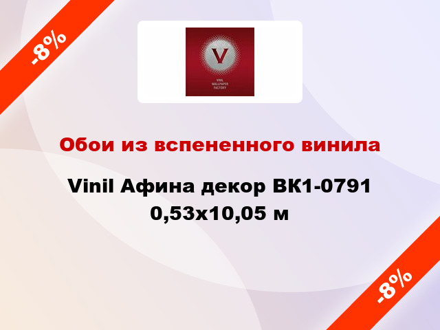 Обои из вспененного винила Vinil Афина декор ВК1-0791 0,53x10,05 м