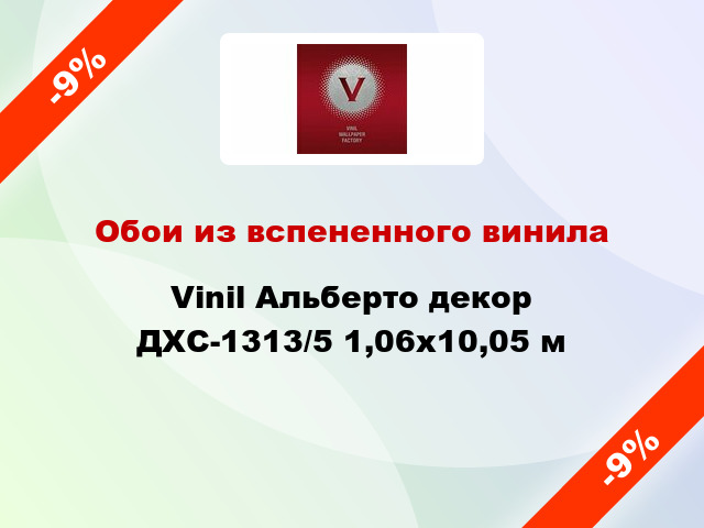 Обои из вспененного винила Vinil Альберто декор ДХС-1313/5 1,06x10,05 м